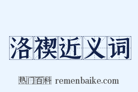 洛禊近义词是什么意思的图片